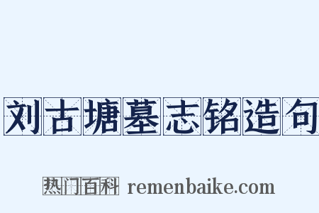 刘古塘墓志铭造句是什么意思的图片